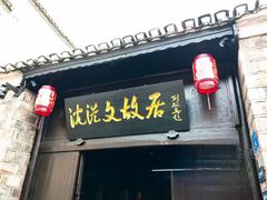 -沈从文故居