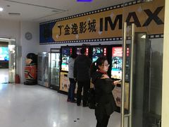 -金逸影城(大悦城IMAX激光店)