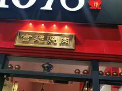 门面-1078號老北京涮肉(万达广场店)