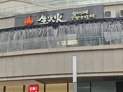 -生火火·小炉子炭烤(金楠天街总店)