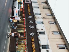 -新川饮食(新川小区店)