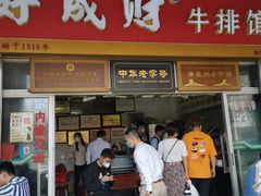 门面-好成财牛排馆(涂门街总店)