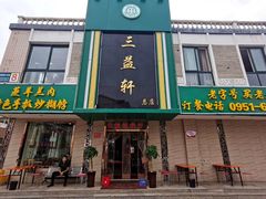 门面-三益轩(总店)