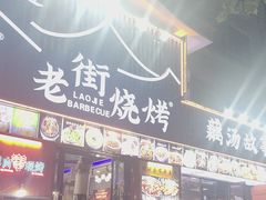 -老街烧烤大排档·地道湖北菜·龙虾馆(汉口火车站店)