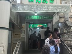 -满记烧饼(牛街东里小区一区店)