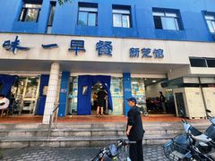 -味一早餐(新芝路店)