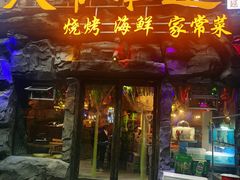 门面-大哈福烧烤·海鲜·家常菜(延安三路店)