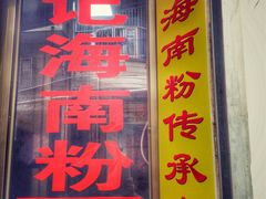 门面-宋记海南粉传承老店(人民西路店)