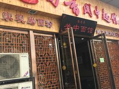 -面尚香关中面馆(盛龙广场总店)