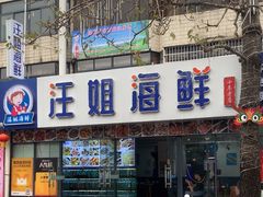 -汪姐海鲜(侨港金冠好店)