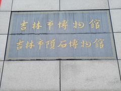 -吉林市博物馆