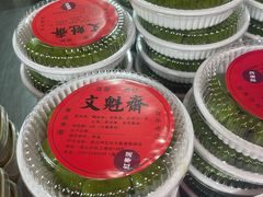 -文魁斋
