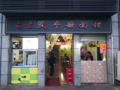 门面-王记生烫牛杂面馆(兰陵路店)