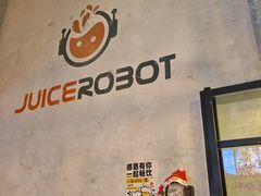 -JuiceRobot·手工意大利面&汉堡精酿(珠江新城店)