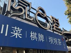 -院8里·小聚园老川菜(九眼桥店)