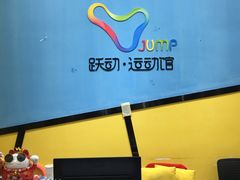 -跃动运动馆·跳绳·体适能(浦东联洋校区)
