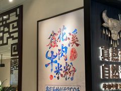 -鑫花溪牛肉米粉(凤凰街创始总店)