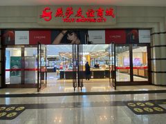 -燕莎友谊商城(金源店)