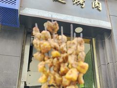 -马健烤肉(东丽大厦店)