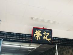 -荣记烧腊