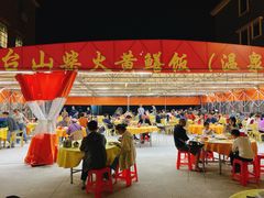 -台山新孖宝柴火黄鳝饭(三合温泉店)