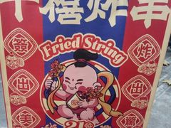 -千禧炸串(明瓦廊店)