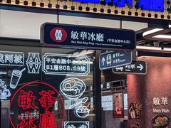 -敏华冰厅(平安金融中心店)