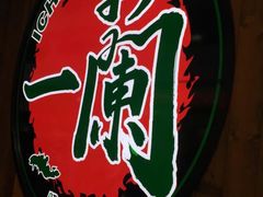 -天然豚骨拉面专门店 一兰(铜锣湾店)