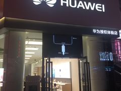 -华为授权体验店(华强北电子广场)