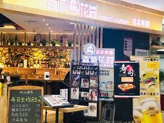 -森味花园·日本料理(伊藤洋华堂亚运村店)