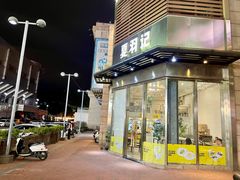 -夏羽记甜品(小榄大信店)