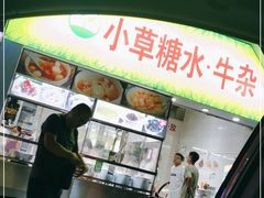门面-小草糖水(海棠村店)
