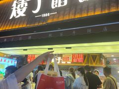 -矮子馅饼(大成路店)