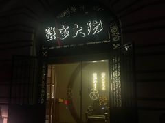 -蟹家大院(外滩店)