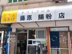 门面-藤原肠粉店