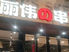 -丽伟的串·烧烤·砂锅(芝麻街店)