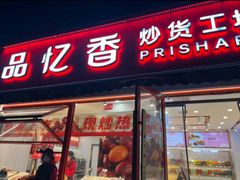 -品忆香炒货工坊(西稍门店)