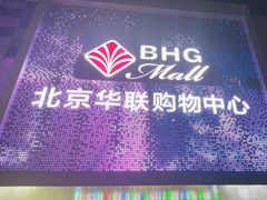 -北京华联购物中心(天通苑店)