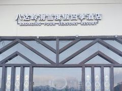 -八达岭滑雪场