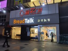 门面-BreadTalk面包新语·烘焙蛋糕(海珠丽影广场店)