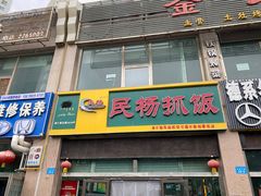 -民杨抓饭(柏香苑店)