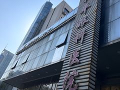 -上海大学附属上海和平眼科医院