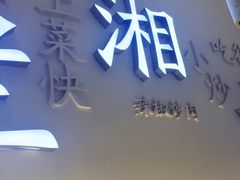 -兰湘子·湘菜小炒(三桥万象城店)
