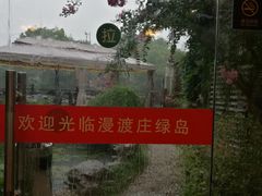 -漫渡庄绿岛花园•隐世庭园菜(滨湖店)