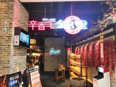 -辛香汇·锦里丨现炒川菜(和信宝龙店)