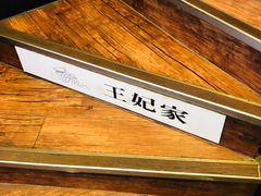 -王妃家(明洞中央店)