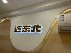 -遇东北林区铁锅炖(南开店)