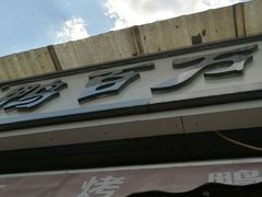 -鸭百万·北京烤鸭(龙禧园店)