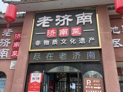 -老济南·地道济南菜(大明湖店)