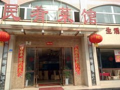 门面-蜀味民肴·四川餐饮名店(双桥店)